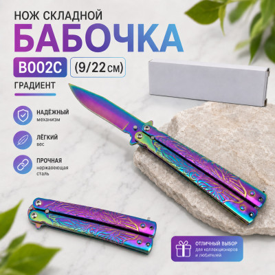 Нож складной Бабочка B002С (9/22см) градиент