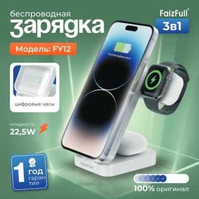 Быстрая беспроводная зарядка FaizFull FY12 3В1 (22.5W). Зарядка трех устройств одновременно. QI2-Original с цифровыми часами. Подходит для беспроводных  устройств (смартфон - 15W, смарт-часы - 2,5W, наушники - 5W).
