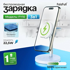 Быстрая беспроводная зарядка FaizFull FY10 3В1 (22.5W). Зарядка трех устройств одновременно. QI2-Original. Подходит для беспроводных устройств (смартфон - 15W, смарт-часы - 2,5W, наушники - 5W).