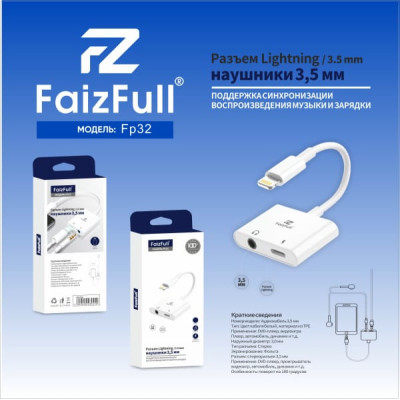 Аудио переходник Lightning(AM)-Jack3,5(AF)+Lightning(AF) FaizFull FP23