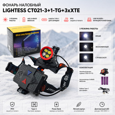Фонарь налобный Lightess CT021-3+1-TG+3хXTE (3 режима+кейс, АКБ 3x18650 8800mAh, кабель Type-C для зарядки, IPX5,USB разъем)