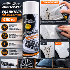 Удалитель автомобильный смолы и битума Автохит, 450мл. Удаляет смолу, дорожный налет, грязь, пятна и другие загрязнения с корпуса автомобиля и других поверхностей.