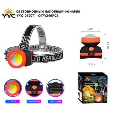 Фонарь налобный YYC-0507T светодиодный (3хAAA) COB-свет, переключатель, 5х6,5х5,9см.