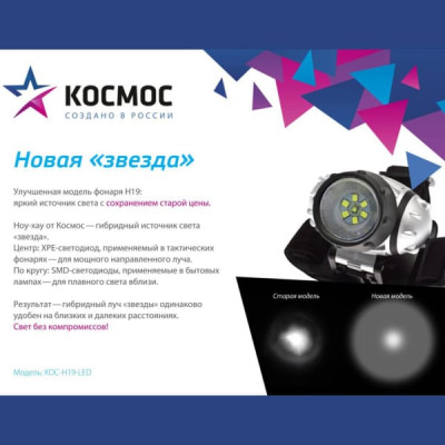 Фонарь налобный КОСМОС H19LED, 1W XPE LED + 6 SMD LED. 3 режима работы. Влагостойкий, ударопрочный. Питание 3хAAA(в к-те). Угол наклона до 120гр.