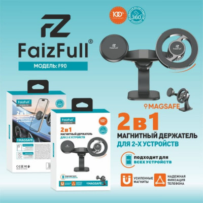 Держатель мобильного телефона магнитный на приборную панель FaizFull F90 MagSafe для 2-х устройств. Усиленный магнит. Вращается на 360гр.