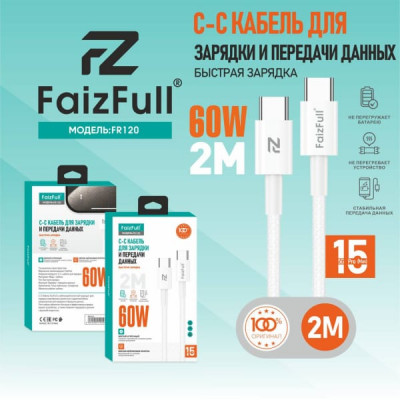 Кабель USB-C/USB-C FaizFull FR120 2м, 60W, нейлоновая оплетка, White. Подходит для 17 Pro (Max)