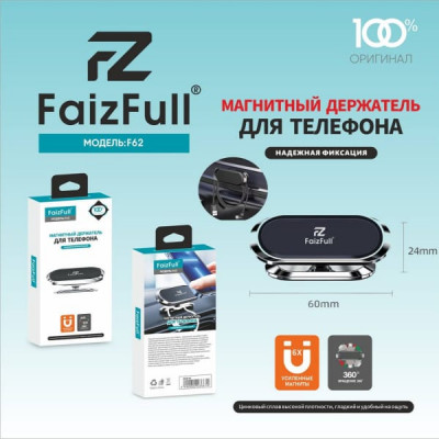 Держатель мобильного телефона магнитный на панель FaizFull F62. Цинковый сплав, гладкий и удобный на ощупь. Усиленные маниты (х6). Вращение на 360гр.