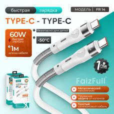 Кабель USB-C/USB-C FaizFull FR14 1м, 60W, TPE, White (без спутываний, разрывов, мягкая и прочная оплетка).
