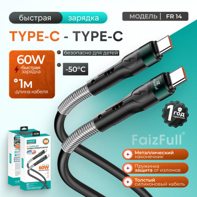 Кабель USB-C/USB-C FaizFull FR14 1м, 60W, TPE, Black (без спутываний, разрывов, мягкая и прочная оплетка).