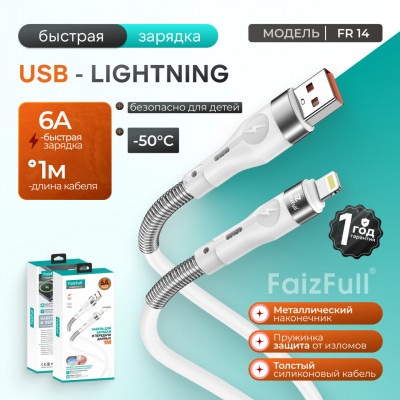 Кабель Lightning FaizFull FR14 1м, 5A, TPE, White (пружинная вставка от заломов, без спутываний, разрывов, мягкая и прочная оплетка).