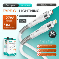 Кабель USB-C Lightning FAIZFULL FR14 1м, 27W, TPE, White (пружинная вставка от заломов, без спутываний, разрывов, мягкая и прочная оплетка).