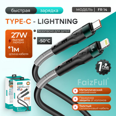 Кабель USB-C Lightning FAIZFULL FR14 1м, 27W, TPE, Black (пружинная вставка от заломов, без спутываний, разрывов, мягкая и прочная оплетка).