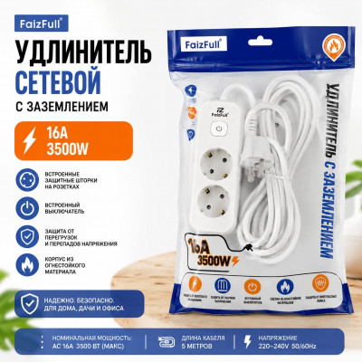 Удлинитель сетевой 5м 3роз. FaizFull FU10 c заземлением, 16A, 3500W (с предохранителем)