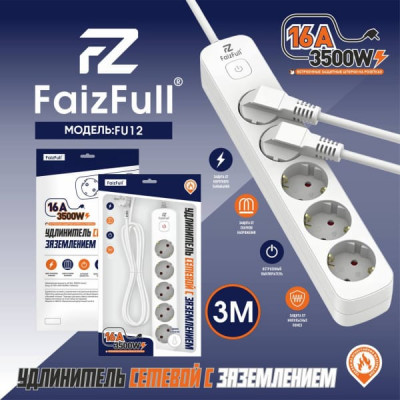 Удлинитель сетевой 3м 5роз. FaizFull FU12 c заземлением, 16A, 3500W (с предохранителем)