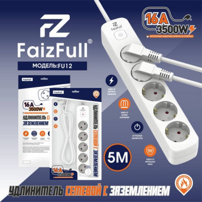 Удлинитель сетевой 5м 5роз. FaizFull FU12 c заземлением, 16A, 3500W (с предохранителем)