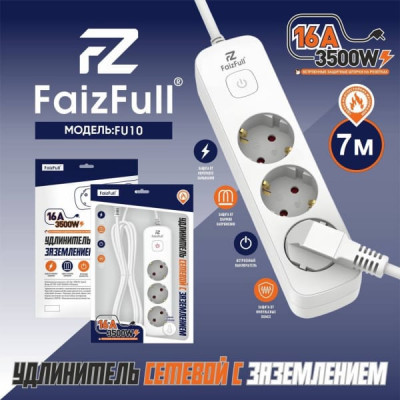 Удлинитель сетевой 7м 3роз. FaizFull FU10 c заземлением, 16A, 3500W (с предохранителем)