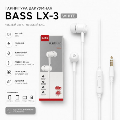 Гарнитура вакуумная BASS LX-3 White
