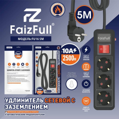 Удлинитель сетевой 5м 3роз. FaizFull FU16 c заземлением, 10A, 2500W (с предохранителем)
