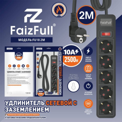 Удлинитель сетевой 2м 5роз. FaizFull FU18 c заземлением, 10A, 2500W (с предохранителем), черный