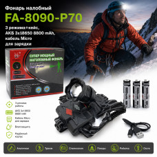 Фонарь налобный FA-8090-P70 3 режима+кейс, АКБ 3х18650 8800 mAh, кабель Micro для зарядки