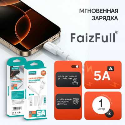 Кабель Type-C FaizFull FR168 1м, 5А, TPU, White