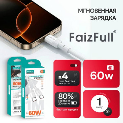 Кабель USB-C/USB-C FaizFull FR168 1м, 60W, мягкая TPU, White