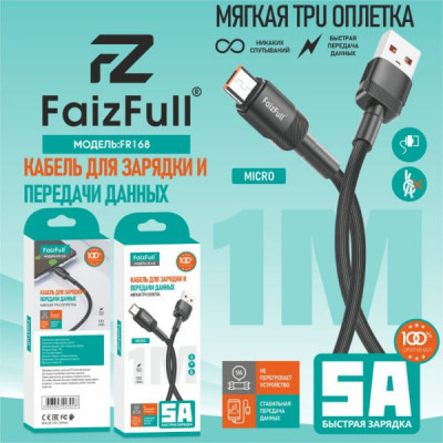 Кабель Micro USB FaizFull FR168 1м, 5A, TPU, Black