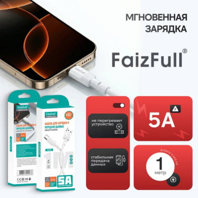 Кабель Micro USB FaizFull FR168 1м, 5A, TPU, White