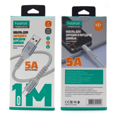 Кабель Micro USB FaizFull FR196 1м, 5A, нейлон, White