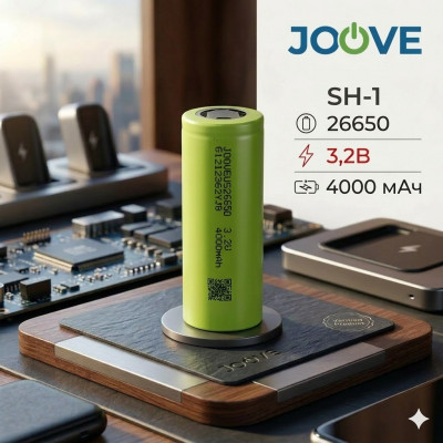 Аккумулятор 26650 (3,2V, 4000mAh) JOOVE SH-1 (подходит для использования в системах резервного питания (UPS),аккумуляторных сборках, электровелосипедах и электроскутерах, налобных фонарях, охранных системах, а также в оборудовании с жёсткими требованиями 