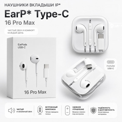 Наушники вкладыши IP EarP Type-C Pro Max, White