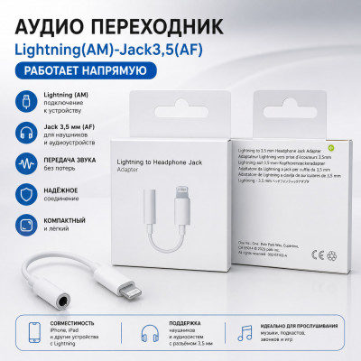 Аудио переходник Lightning(AM)-Jack3,5(AF)  (работает напрямую)