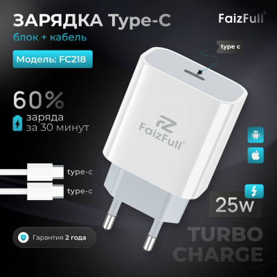 СЗУ-USB-C (Type-C)-Type-C FAIZFULL FC218 1м, PD25W быстрая зарядка, GAN, White