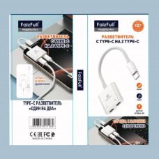 OTG переходник Type-C(папа) - 2Type-C(мама) FaizFull FP67 White. Зарядка и наушники одновременно.