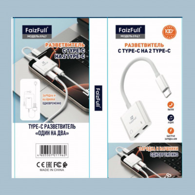 OTG переходник Type-C(папа) - 2Type-C(мама) FaizFull FP67 White. Зарядка и наушники одновременно.