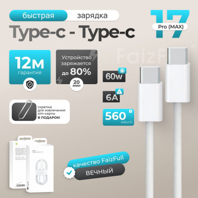 Кабель USB-C/USB-C Ip CC16 (17pro max) 1м, нейлон, White, без лого (A2795 MM093ZM/A)