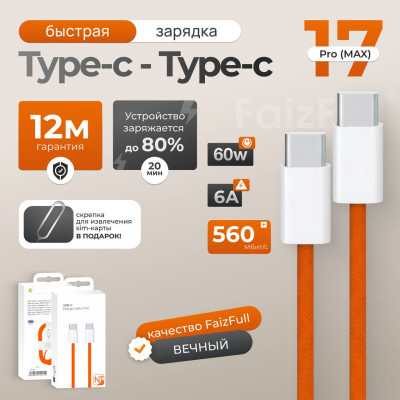 Кабель USB-C/USB-C CC17 (17pro max) 1м, 60W, нейлон, Orange, без лого (A2795 MM093ZM/A)