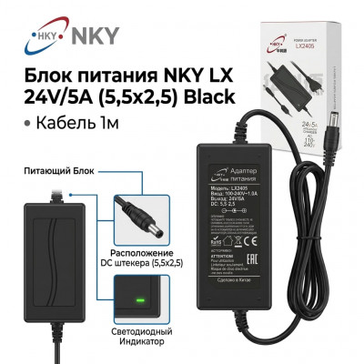 Блок питания NKY LX2405 24V/5A (5,5х2,5) Black. Кабель 1м.