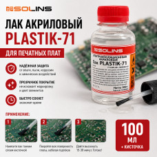 Лак акриловый Solins PLASTIK 71 100мл для печатных плат +кисточка