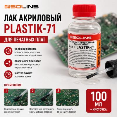 Лак акриловый Solins PLASTIK 71 100мл для печатных плат +кисточка
