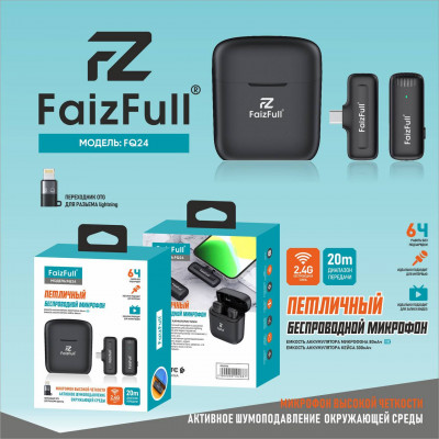 Микрофон петличный беспроводной Faizfull FQ24, разъем Type-C + переходник OTG для разъема Lightning. Емкость аккумулятора кейса 300 мАч, микрофона 80мАч. Работа без подзарядки 6ч. Диапазон передачи 20м. Беспров. связь 2.4Гц. Шумоподавление. Для интервью, 