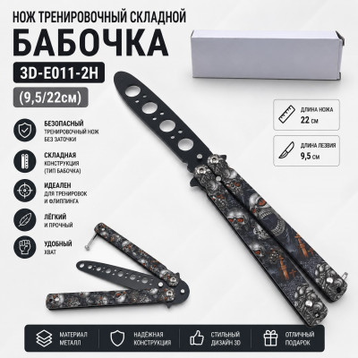 Нож тренировочный складной Бабочка 3D-E011-2H (9,5/22см)