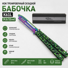 Нож тренировочный складной Бабочка K61L (9,5/22см)