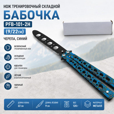 Нож тренировочный складной Бабочка PFB-101-2H (9/22см) черепа, синий