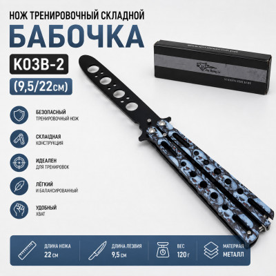 Нож тренировочный складной Бабочка K03B-2 (9,5/22см)