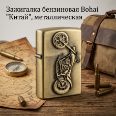 Зажигалка бензиновая Bohai Мотоциклы, металлическая