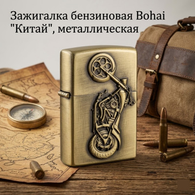 Зажигалка бензиновая Bohai Мотоциклы, металлическая