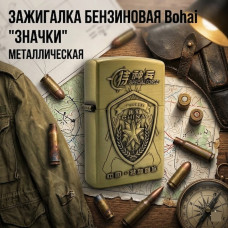 Зажигалка бензиновая Bohai Значки, металлическая