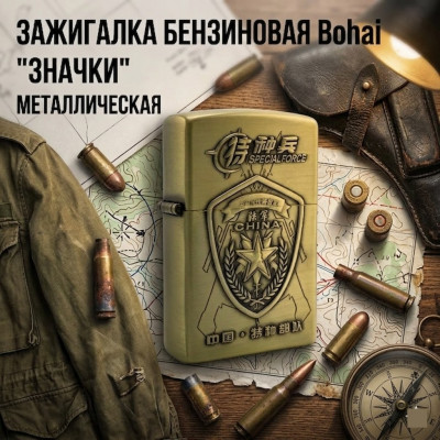 Зажигалка бензиновая Bohai Значки, металлическая