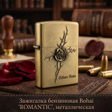 Зажигалка бензиновая Bohai ROMANTIC, металлическая